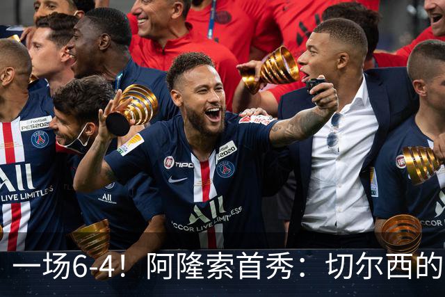 一场6-4！阿隆索首秀：切尔西的矛，纸糊的盾。佩德罗替补三球！