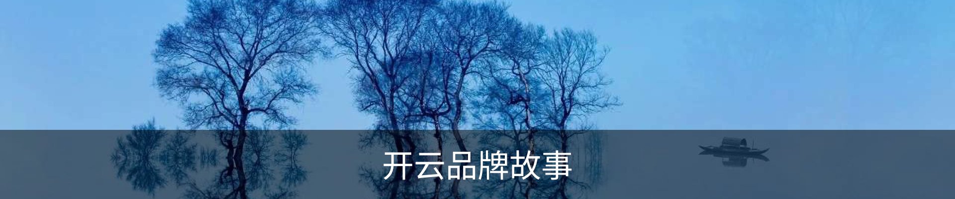 开云品牌故事