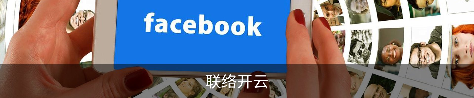 联络开云